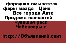 форсунка омывателя фары мазда › Цена ­ 2 500 - Все города Авто » Продажа запчастей   . Чувашия респ.,Чебоксары г.